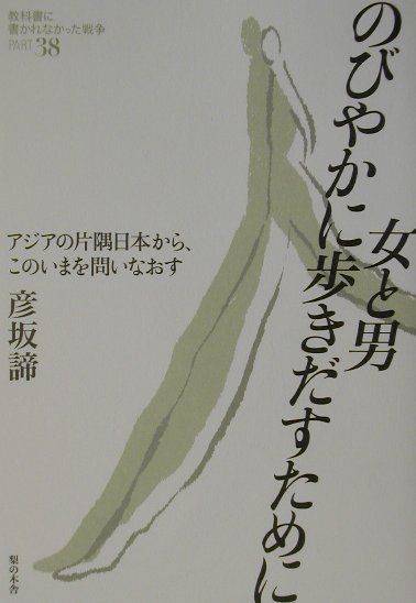楽天ブックス 女と男のびやかに歩き出すために 彦坂諦 9784816602030 本