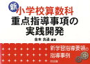 新小学校算数科・重点指導事項の実践開発