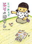 とりあえず　とりの　はなし