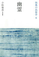 幽霊 （怪異の民俗学） [ 小松 和彦 ]