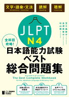 全科目攻略！JLPT日本語能力試験ベスト総合問題集N4 [ 五十嵐香子 ]