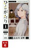 【全巻】ひとがたり　1-2巻セット