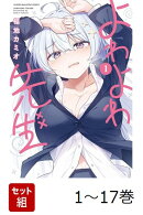 【全巻】 よわよわ先生 1-17巻セット