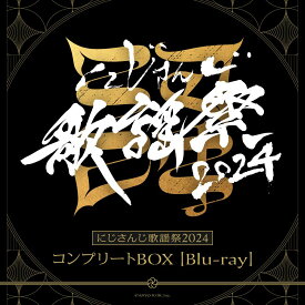 にじさんじ歌謡祭2024 コンプリートBOX【Blu-ray】 [ にじさんじ ]