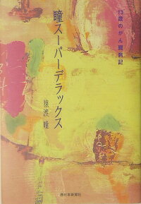 瞳スーパーデラックス 13歳のがん闘病記 猿渡瞳 本 楽天ブックス