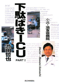 楽天ブックス 下駄ばきicu Part 1 小説 池友会病院 渋田哲也 本 楽天ブックス 下駄ばきicu Part 1 小説 池友会病院 渋田哲也 本