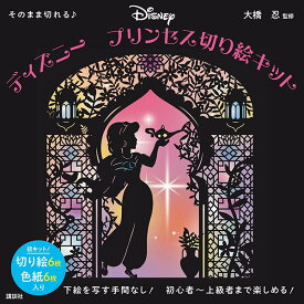 そのまま切れる♪　ディズニー　プリンセス切り絵キット [ 大橋 忍 ]