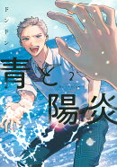 青と陽炎（2）