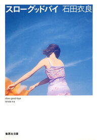 スローグッドバイ （集英社文庫(日本)） [ 石田 衣良 ]