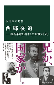 西郷従道ー維新革命を追求した最強の「弟」 （中公新書　2816） [ 小川原正道 ]