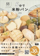 5分で米粉パン～作業時間ほぼ5分で失敗知らずの米粉パン～ [ AYA ]