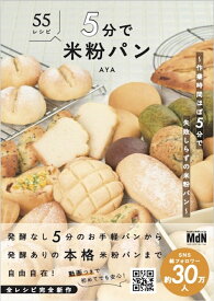 5分で米粉パン　～作業時間ほぼ5分で失敗知らずの米粉パン～ [ AYA ]