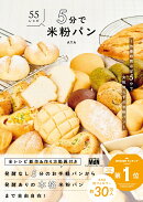 5分で米粉パン　〜作業時間ほぼ5分で失敗知らずの米粉パン〜