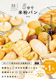 5分で米粉パン　～作業時間ほぼ5分で失敗知らずの米粉パン～ [ AYA ]