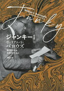 ジャンキー　完全版