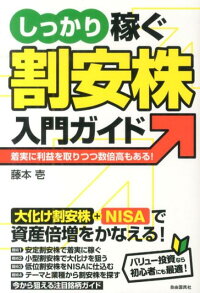 楽天ブックス しっかり稼ぐ割安株入門ガイド 着実に利益を取りつつ数倍高もある 藤本壱 本 楽天ブックス しっかり稼ぐ割安株入門ガイド 着実に利益を取りつつ数倍高もある 藤本壱 本