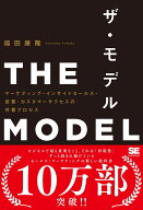 THE MODEL（MarkeZine BOOKS） マーケティング・インサイドセールス・営業・カスタマーサクセスの共業プ…