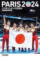 特別報道写真集 パリオリンピック2024