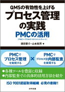 QMSの有効性を上げるプロセス管理の実践