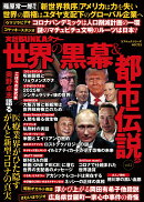 実話BUNKAタブー世界の黒幕＆都市伝説SP（vol.1）