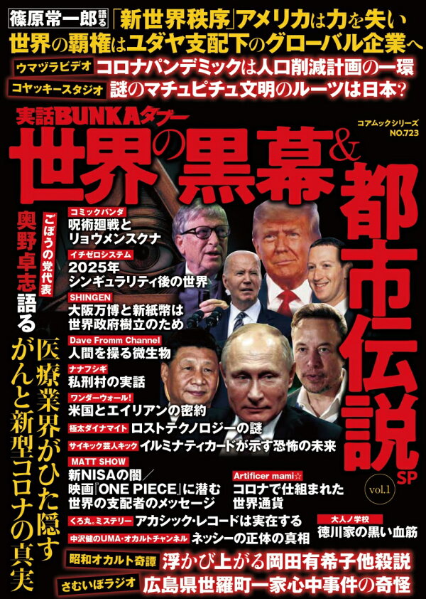 実話BUNKAタブー世界の黒幕＆都市伝説SP（vol.1）　（コアムック）