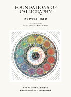 カリグラフィーの基礎　Foundations of Calligraphy [ シーラ・ウォーターズ ]