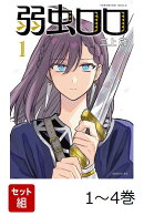 【全巻】 弱虫ロロ 1-4巻セット