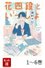 【全巻】 花四段といっしょ 1-6巻セット
