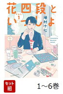 【全巻】 花四段といっしょ 1-6巻セット
