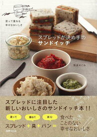 【バーゲン本】スプレッドが決め手のサンドイッチ [ 朝倉　めぐみ ]