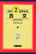 楽天市場】日栄社 古文の通販