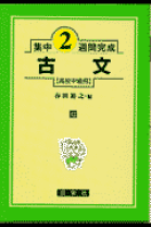 楽天市場】日栄社 古文の通販