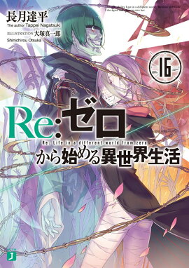 Re：ゼロから始める異世界生活16