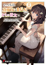 いつもは真面目な委員長だけどキミの彼女になれるかな？3 （電撃文庫） [ コイル ]