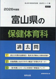 富山県の保健体育科過去問（2026年度版） （富山県の教員採用試験「過去問」シリーズ） [ 協同教育研究会 ]