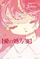 愛の処方箋