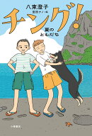 チング！ 夏のともだち
