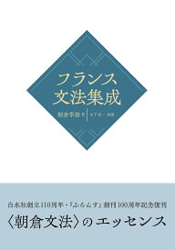 フランス文法集成［新装版］ [ 朝倉　季雄 ]