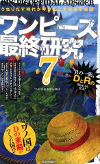 ワンピース最終研究（7）