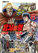 北斗の拳 世紀末ドラマ撮影伝(8)