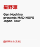 ��ͽ��ۡ�������ŵ��Gen Hoshino presents MAD HOPE Japan Tour(����̤��)