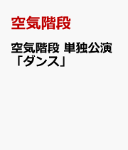 空気階段 DVD 3枚 Amazon.co.jp: 【Amazon.co.jp限定】空気階段 単独公演「ひかり