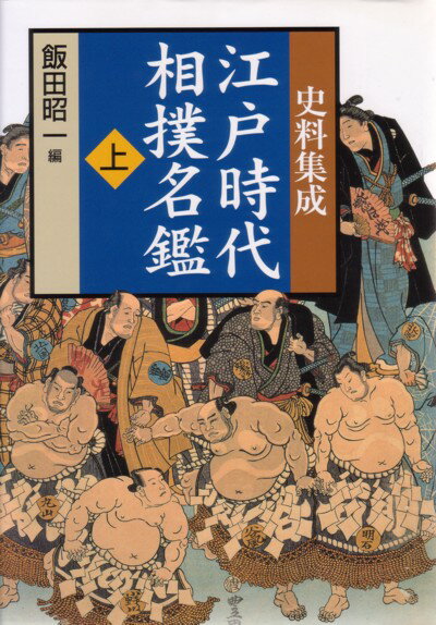 楽天ブックス: 史料集成江戸時代相撲名鑑 - 飯田昭一 - 9784816916472 : 本