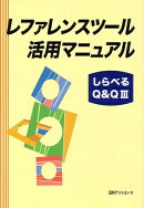 レファレンスツール活用マニュアルしらべるQ&Q(3)