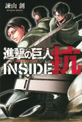 進撃の巨人　INSIDE　抗