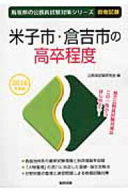 米子市・倉吉市の高卒程度（2016年度版） （鳥取県の公務員試験対策シリーズ） [ 公務員試験研究会（協同出版） ]