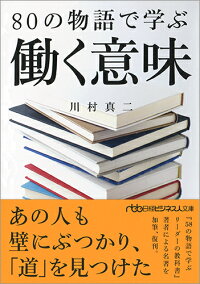 楽天ブックス 80の物語で学ぶ働く意味 川村 真二 本
