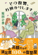 その復讐、お預かりします