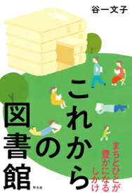 これからの図書館 まちとひとが豊かになるしかけ [ 谷一　文子 ]