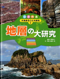 日本列島大地まるごと大研究（2） 地層の大研究